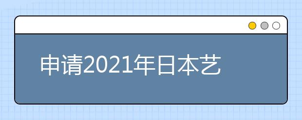 申请2021年日本艺术生留学要满足哪些要求