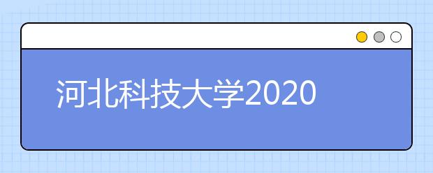 河北科技大学2020年招生章程（含艺术类）