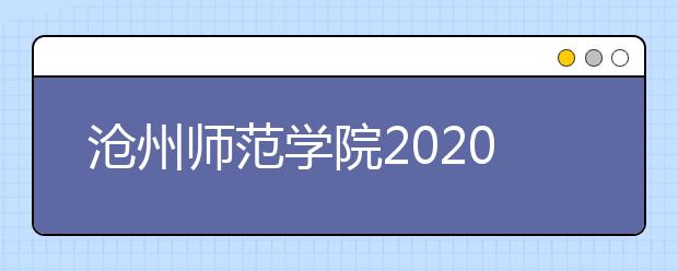 沧州师范学院2020年招生章程（含艺术类）