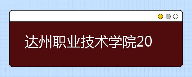 达州职业技术学院2020年招生章程