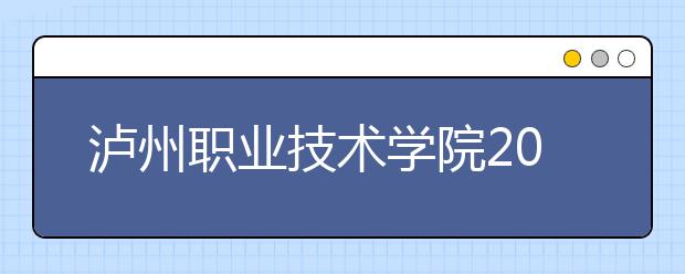 泸州职业技术学院2020年招生章程