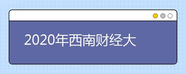 2020年西南财经大学天府学院普通本专科业招生章程