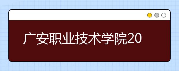 广安职业技术学院2020年招生章程