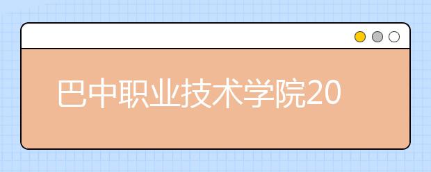 巴中职业技术学院2020年招生章程