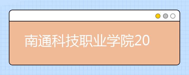 南通科技职业学院2020年高职院校提前招生简章