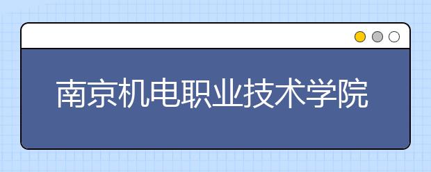 南京机电职业技术学院2020年提前招生专栏