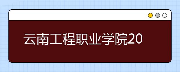 云南工程职业学院2020年单独考试招生章程