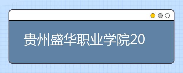 贵州盛华职业学院2020年分类考试招生章程