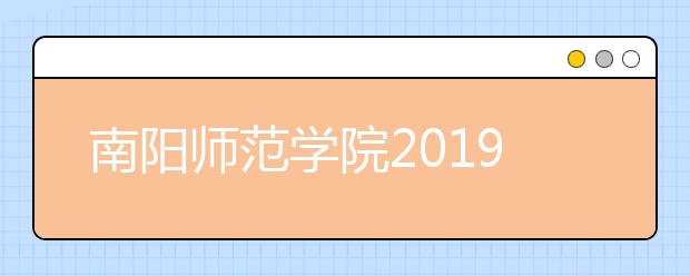 南阳师范学院2019年艺术类本科专业录取分数线