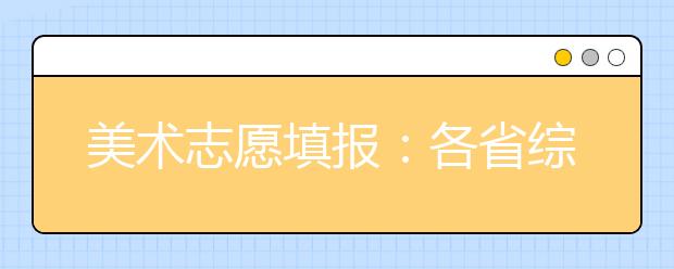 美术志愿填报：各省综合分计算方法及文化控制线合集