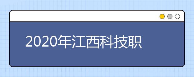 2020年江西科技职业学院招生章程