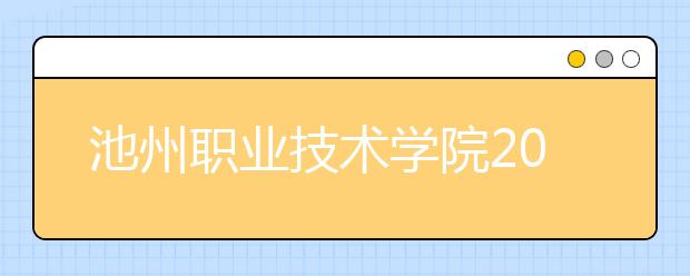 池州职业技术学院2020年安徽省高职分专业招生计划