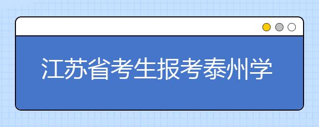 江苏省考生报考泰州学院2020年书法学专业的公告