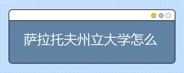 萨拉托夫州立大学怎么样