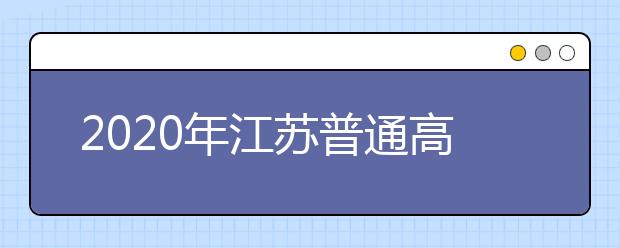 2020年江苏普通高等学校招生全国统一考试考生守则