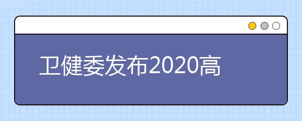 卫健委发布2020高考防疫如何做