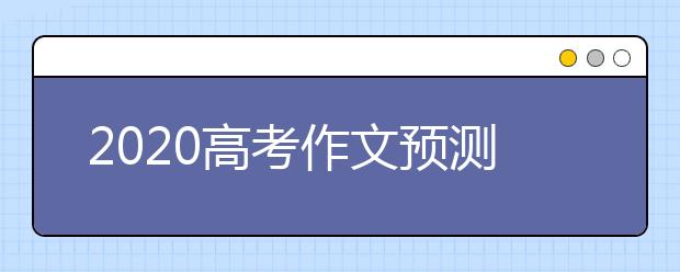 2020高考作文预测：低配人生