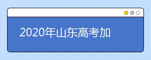 2020年山东高考加分政策