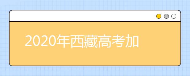 2020年西藏高考加分政策