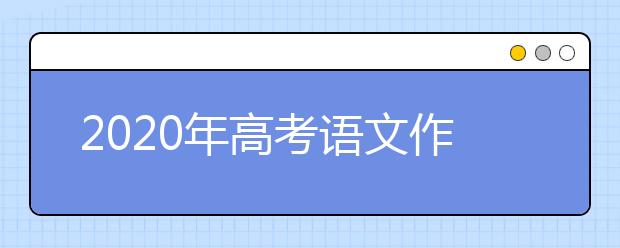 2020年高考语文作文：感悟宜深，细节要精——怎样深刻