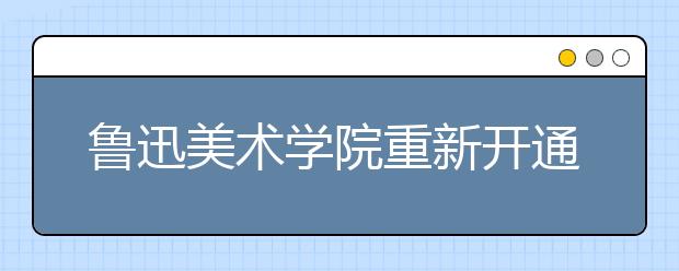 鲁迅美术学院重新开通2020年校考 “网上确认”的公告