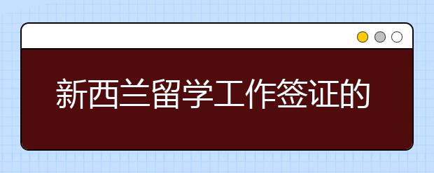 新西兰留学工作签证的部分问题