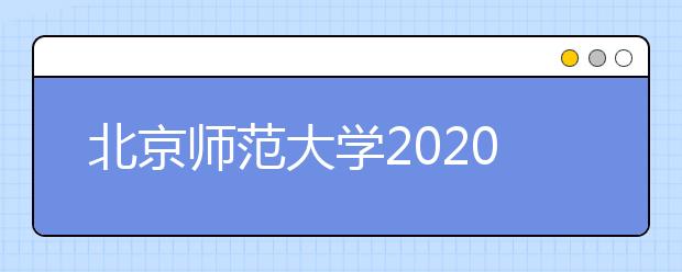 北京师范大学2020年志远计划招生简章