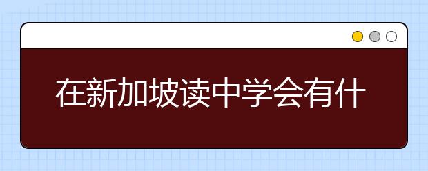 在新加坡读中学会有什么优势