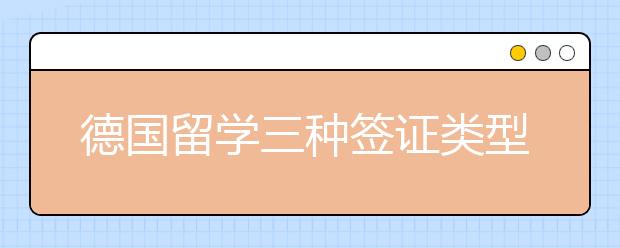 德国留学三种签证类型解读