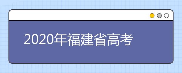 2020年福建省高考报名工作通知