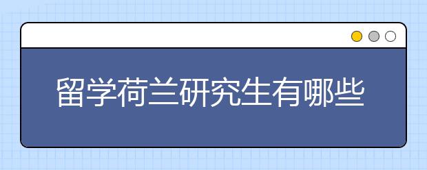 留学荷兰研究生有哪些优势？