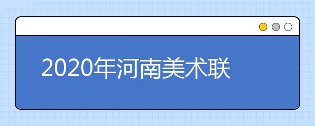 2020年河南美术联考五分一段表