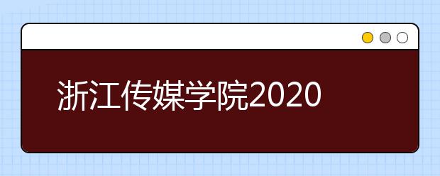 浙江传媒学院2020年艺术校考问题答疑