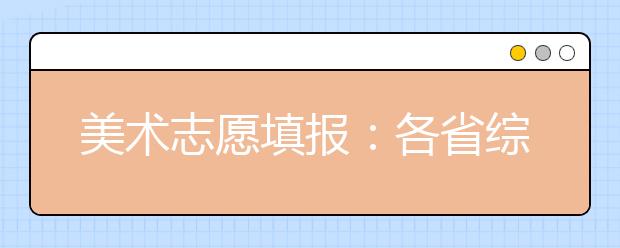 美术志愿填报：各省综合分计算方法及文化控制线合集