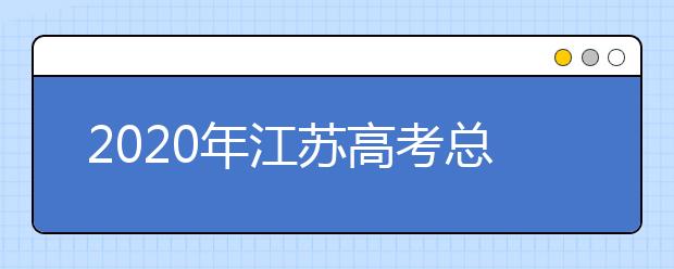 2020年江苏高考总分是多少