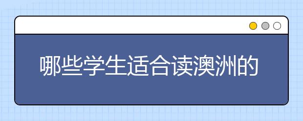 哪些学生适合读澳洲的双学位