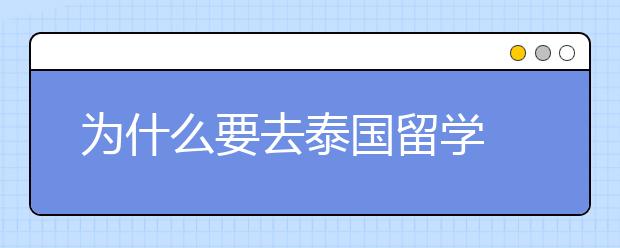 为什么要去泰国留学