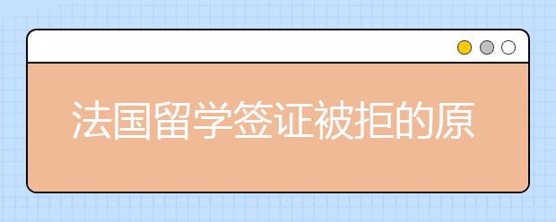 法国留学签证被拒的原因有哪些