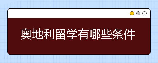 奥地利留学有哪些条件？