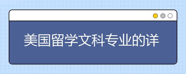 美国留学文科专业的详解