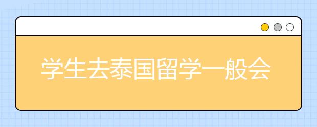 学生去泰国留学一般会选什么专业