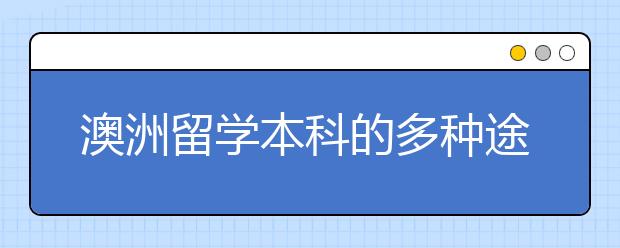 澳洲留学本科的多种途径