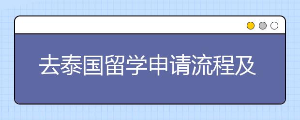 去泰国留学申请流程及申请途径