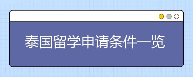 泰国留学申请条件一览