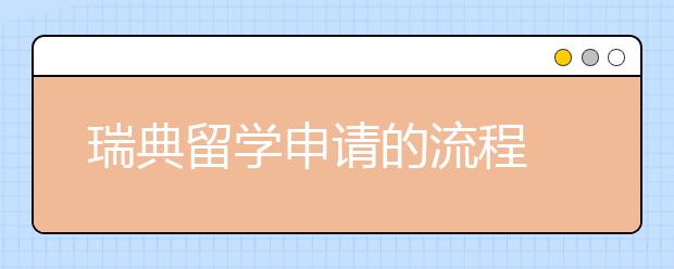 瑞典留学申请的流程