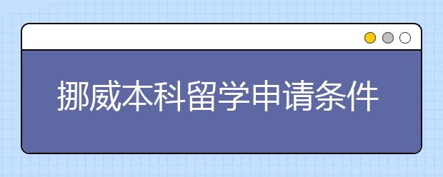 挪威本科留学申请条件一览