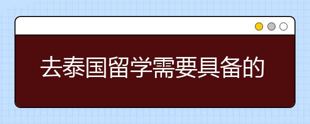 去泰国留学需要具备的条件