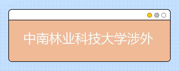 中南林业科技大学涉外学院2019年艺术类本科专业录取线