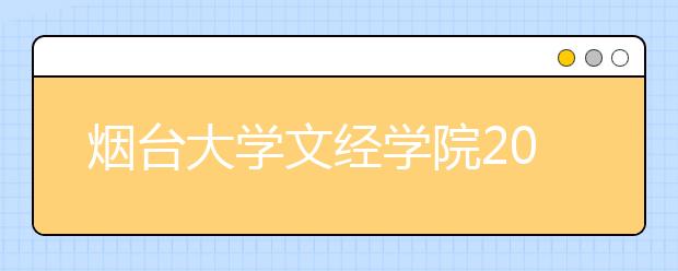 烟台大学文经学院2019年山东省美术类本科录取线