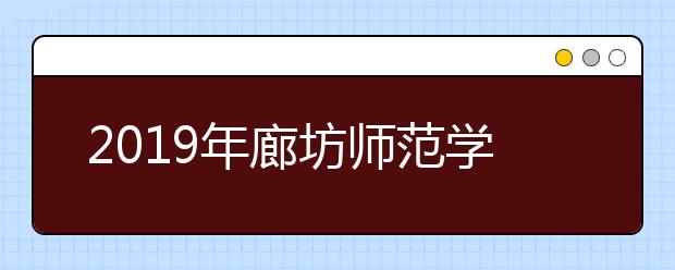 2019年廊坊师范学院艺术类专业省内录取分数线